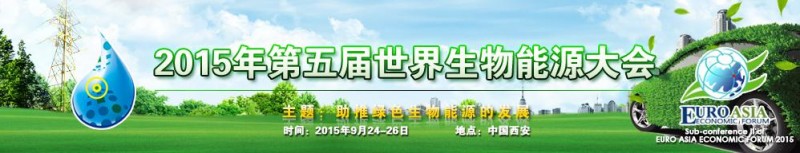 2015年第五届世界生物能源大会图片