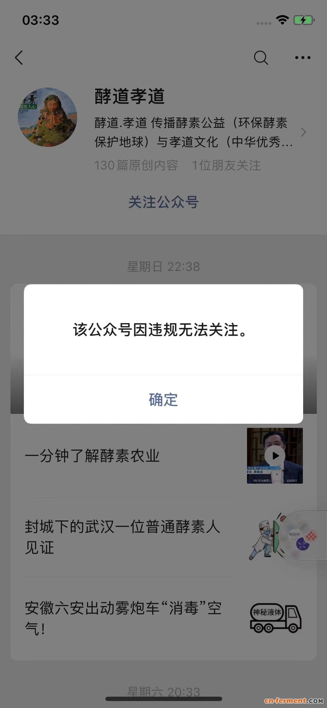 2月12日,酵道孝道公众号平台显示因违规而无法关注.手机截屏