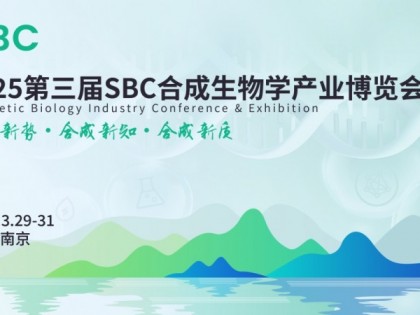 SBC2025议程大公开！合成生物界的“豪华套餐”，院士大咖“组团出道”！