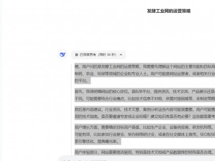 DeepSeek深度思考：发酵工业网的运营策略